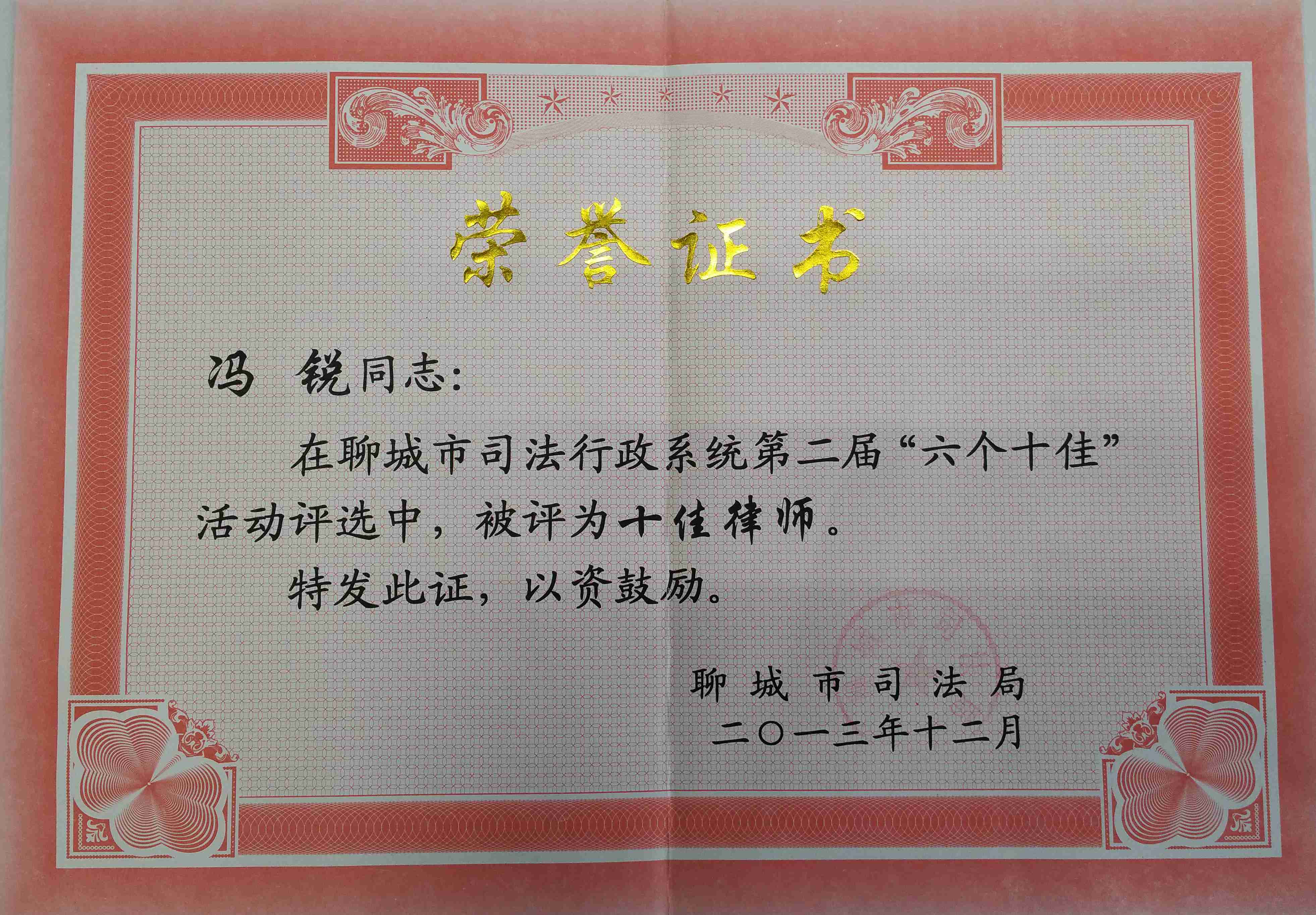 聊城市十佳律师