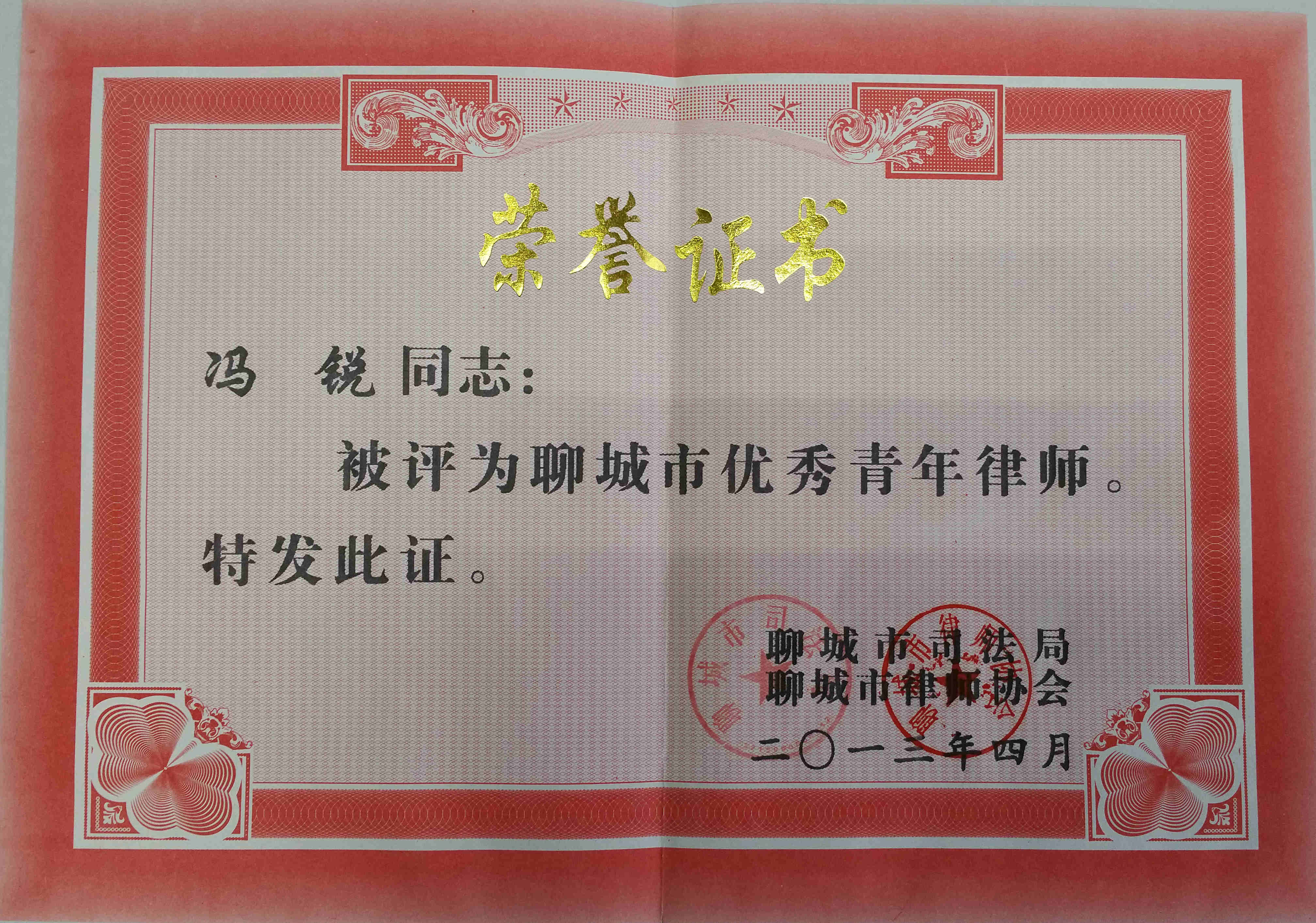 聊城市优秀青年律师